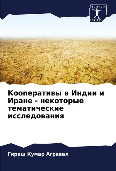 Kooperatiwy w Indii i Irane - nekotorye tematicheskie issledowaniq