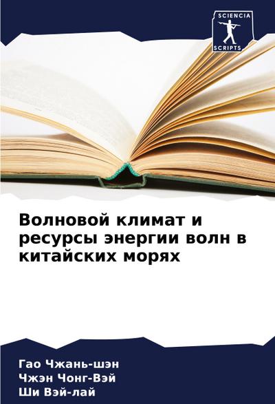Volnowoj klimat i resursy änergii woln w kitajskih morqh