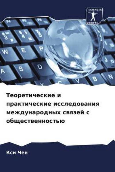 Teoreticheskie i prakticheskie issledowaniq mezhdunarodnyh swqzej s obschestwennost’ü
