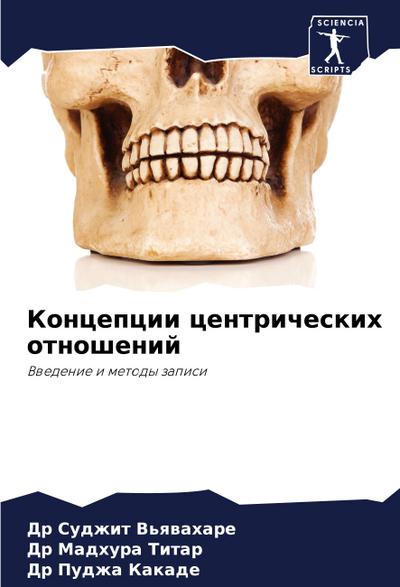 Koncepcii centricheskih otnoshenij