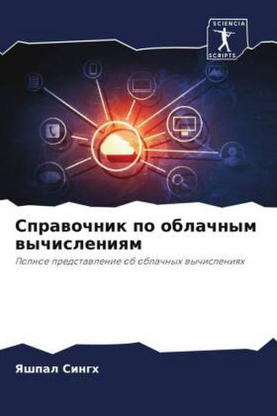 Sprawochnik po oblachnym wychisleniqm