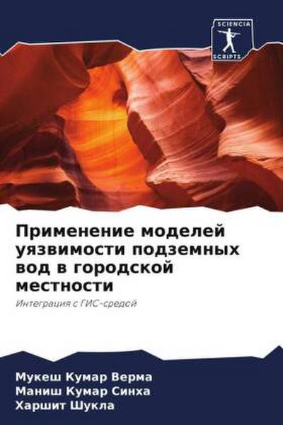 Primenenie modelej uqzwimosti podzemnyh wod w gorodskoj mestnosti