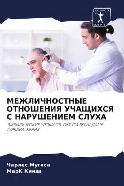 MEZhLIChNOSTNYE OTNOShENIYa UChAShhIHSYa S NARUShENIEM SLUHA