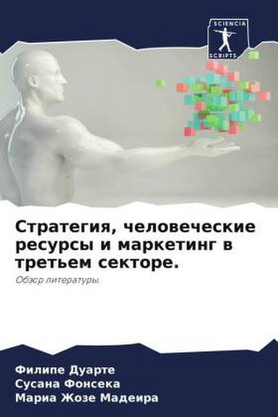 Strategiq, chelowecheskie resursy i marketing w tret’em sektore.