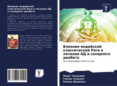 Vliqnie indijskoj klassicheskoj Ragi w lechenii AD i saharnogo diabeta