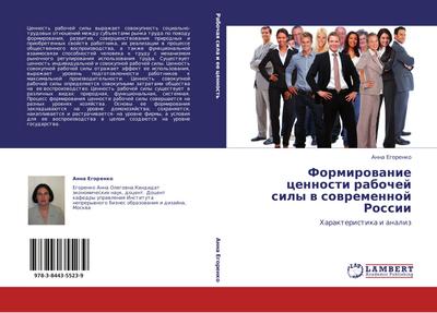 Formirowanie cennosti rabochej sily w sowremennoj  Rossii