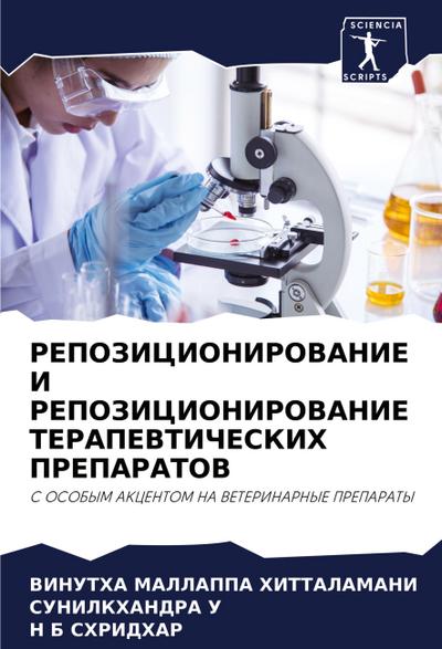 REPOZICIONIROVANIE I REPOZICIONIROVANIE TERAPEVTIChESKIH PREPARATOV