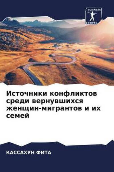 Istochniki konfliktow sredi wernuwshihsq zhenschin-migrantow i ih semej