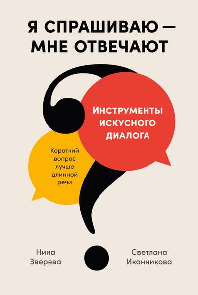 YA sprashivayu - mne otvechayut: Instrumenty iskusnogo dialoga
