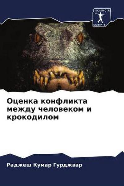 Ocenka konflikta mezhdu chelowekom i krokodilom