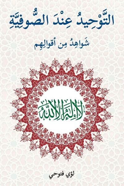 &#1575;&#1604;&#1578;&#1608;&#1581;&#1610;&#1583; &#1593;&#1606;&#1583; &#1575;&#1604;&#1589;&#1608;&#1601;&#1610;&#1577;