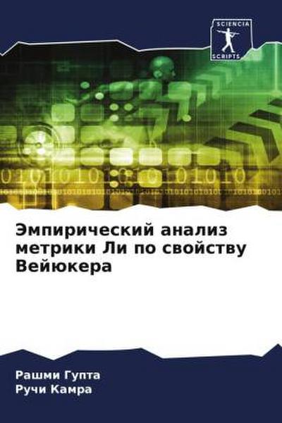 Jempiricheskij analiz metriki Li po swojstwu Vejükera