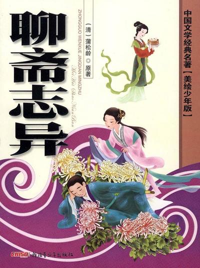 Classics of Chinese Literature - Strange Stories from A Chinese Studio(Illustrated Version for Young Readers)