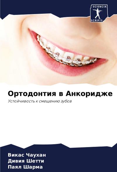 Ortodontiq w Ankoridzhe