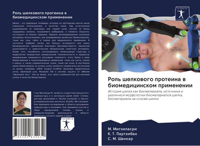 Rol’ shelkowogo proteina w biomedicinskom primenenii