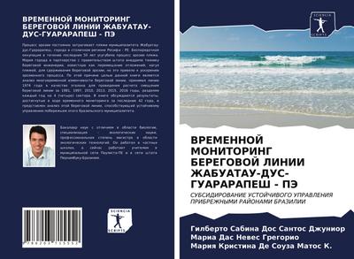 VREMENNOJ MONITORING BEREGOVOJ LINII ZhABUATAU-DUS-GUARARAPESh - PJe