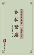 Chun Qiu Fan Lu(Simplified Chinese Edition)
