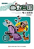 Humor Three Kingdoms:The mouth locking