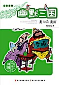 Humor Three Kingdoms:sell umbrella and sell rian