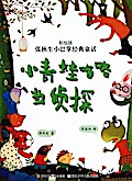 Chinese fairy tale:frog detective