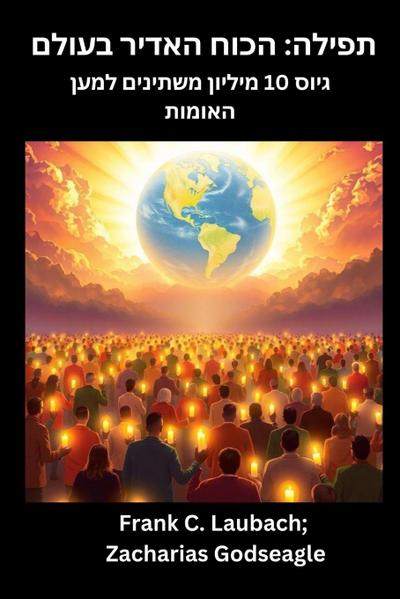 &#1514;&#1508;&#1497;&#1500;&#1492; - &#1492;&#1499;&#1493;&#1495; &#1492;&#1488;&#1491;&#1497;&#1512; &#1489;&#1506;&#1493;&#1500;&#1501; &#1490;&#1497;&#1493;&#1505; 10 &#1502;&#1497;&#1500;&#1497;&#1493;&#1503; &#1502;&#1513;&#1514;&#1497;&#1504;&#1497;