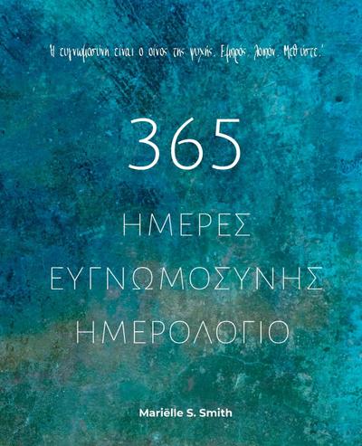 365 &#919;&#956;&#941;&#961;&#949;&#962; &#917;&#965;&#947;&#957;&#969;&#956;&#959;&#963;&#973;&#957;&#951;&#962; - &#919;&#956;&#949;&#961;&#959;&#955;&#972;&#947;&#953;&#959;