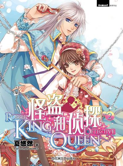Detective QUEEN and  Pilferer KING  Vol 2