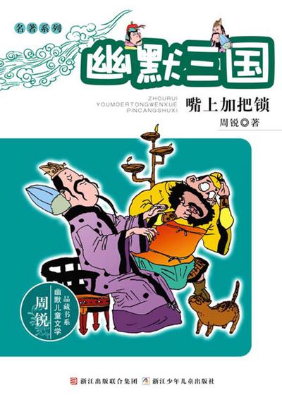 Humor Three Kingdoms:The mouth locking