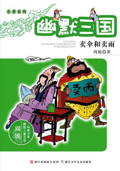 Humor Three Kingdoms:sell umbrella and sell rian