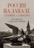 Russia in the West: strange convergences