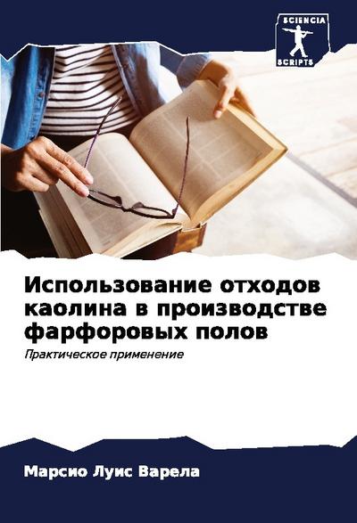Ispol’zowanie othodow kaolina w proizwodstwe farforowyh polow