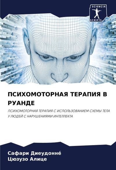 PSIHOMOTORNAYa TERAPIYa V RUANDE