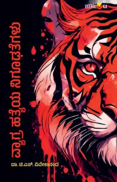 VYAGHRAHATYEYA NIGHOODAGALU (Kannada)