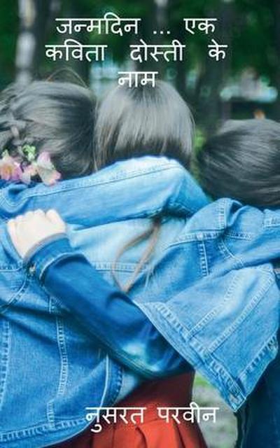 Janmdin... ek kavita dosti ke naam / &#2332;&#2344;&#2381;&#2350;&#2342;&#2367;&#2344; ... &#2319;&#2325; &#2325;&#2357;&#2367;&#2340;&#2366; &#2342;&