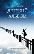 Detskiy al’bom