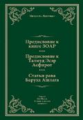 Предисловие к Книге ЗОАР. Предисловие к Талмуду Эсер Асфирот. Статьи рава Баруха Ашлага.
