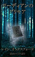 ガーディアンのグリモア
