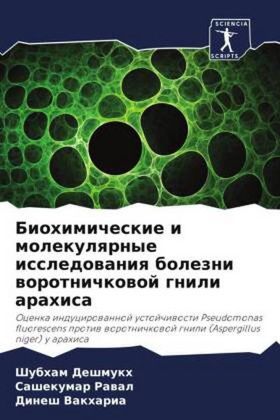 Biohimicheskie i molekulqrnye issledowaniq bolezni worotnichkowoj gnili arahisa