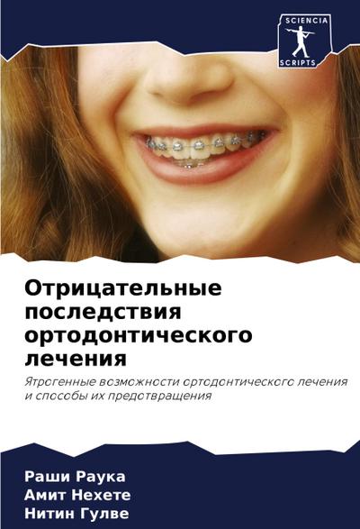 Otricatel’nye posledstwiq ortodonticheskogo lecheniq