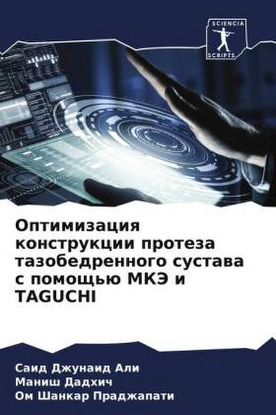 Optimizaciq konstrukcii proteza tazobedrennogo sustawa s pomosch’ü MKJe i TAGUCHI
