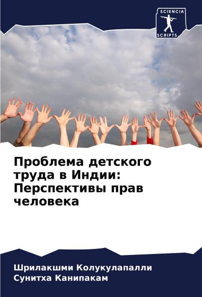 Problema detskogo truda w Indii: Perspektiwy praw cheloweka