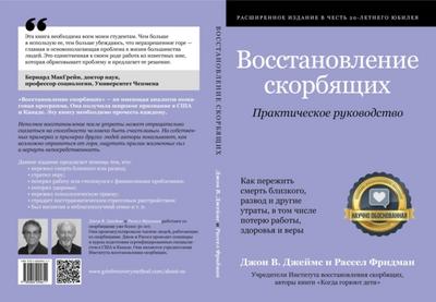 Восстановление скорбящих