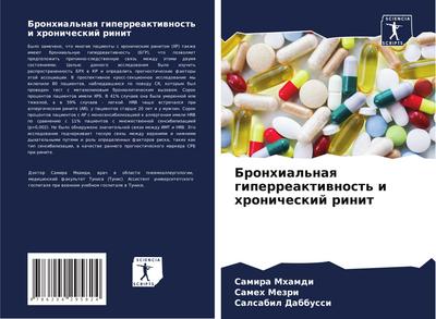 Bronhial’naq giperreaktiwnost’ i hronicheskij rinit