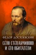 Selo Stepanchikovo i ego obitateli