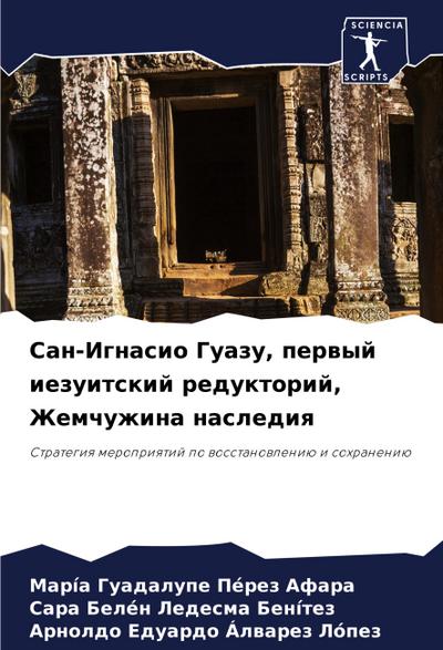 San-Ignasio Guazu, perwyj iezuitskij reduktorij, Zhemchuzhina naslediq