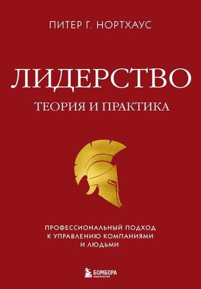 Liderstvo. Teoriya i praktika. Professionalnyy podhod k upravleniyu kompaniyami i lyudmi