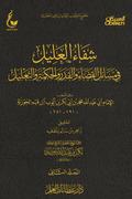 شفاء العليل في مسائل القضاء والقدر والتحكيم والتعليل- الجزء الثاني