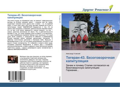 Tegeran-43. Bezogoworochnaq kapitulqciq
