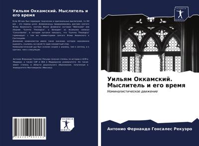 Uil’qm Okkamskij. Myslitel’ i ego wremq