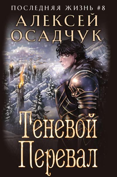 Tenevoj Pereval (Poslednjaja zhizn’. Kniga 8)